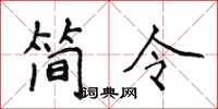 侯登峰简令楷书怎么写