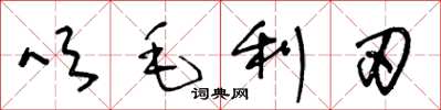 王冬龄吹毛利刃草书怎么写