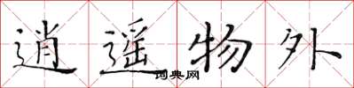 黄华生逍遥物外楷书怎么写