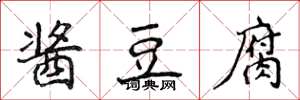 侯登峰酱豆腐楷书怎么写
