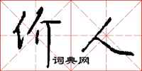 钱沛云价人行书怎么写
