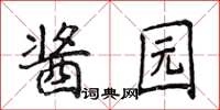 侯登峰酱园楷书怎么写