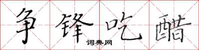 黄华生争锋吃醋楷书怎么写