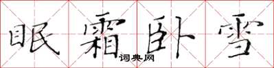 黄华生眠霜卧雪楷书怎么写