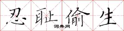 黄华生忍耻偷生楷书怎么写