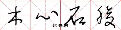 王冬龄木心石腹草书怎么写