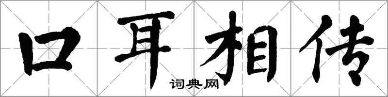 翁闿运口耳相传楷书怎么写