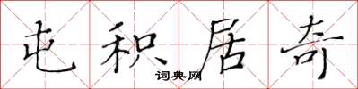 黄华生屯积居奇楷书怎么写