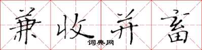 黄华生兼收并畜楷书怎么写