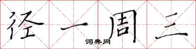 黄华生径一周三楷书怎么写