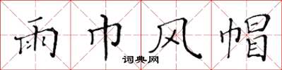黄华生雨巾风帽楷书怎么写