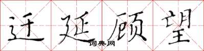 黄华生迁延顾望楷书怎么写