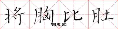黄华生将胸比肚楷书怎么写