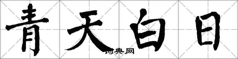 翁闿运青天白日楷书怎么写