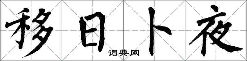 翁闿运移日卜夜楷书怎么写