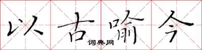 黄华生以古喻今楷书怎么写