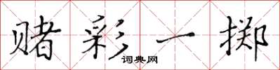 黄华生赌彩一掷楷书怎么写