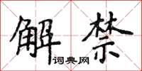 侯登峰解禁楷书怎么写