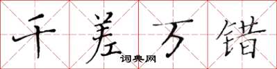 黄华生千差万错楷书怎么写