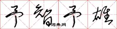 王冬龄予智予雄草书怎么写