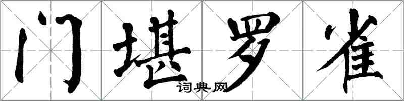 翁闿运门堪罗雀楷书怎么写
