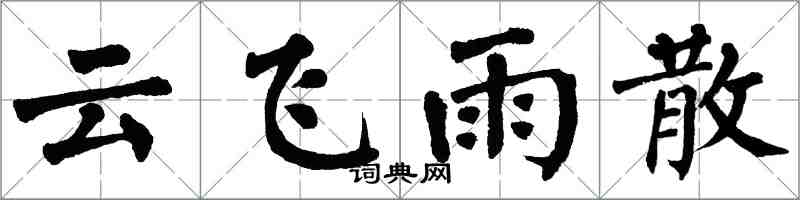 翁闿运云飞雨散楷书怎么写