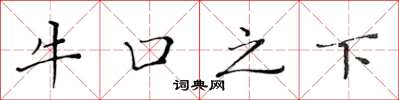 黄华生牛口之下楷书怎么写