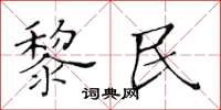 黄华生黎民楷书怎么写