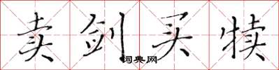 黄华生卖剑买犊楷书怎么写