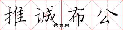 黄华生推诚布公楷书怎么写