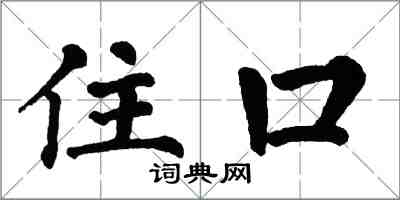 翁闿运住口楷书怎么写