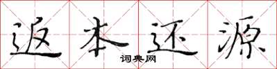 黄华生返本还源楷书怎么写