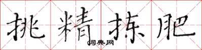 黄华生挑精拣肥楷书怎么写
