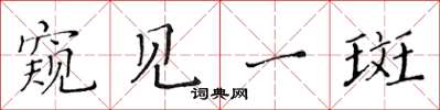 黄华生窥见一斑楷书怎么写