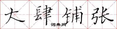 黄华生大肆铺张楷书怎么写