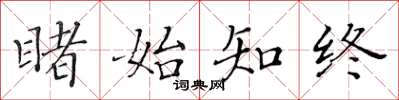 黄华生睹始知终楷书怎么写
