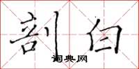黄华生剖白楷书怎么写