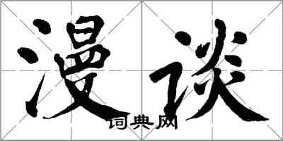 翁闿运漫谈楷书怎么写