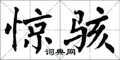 翁闿运惊骇楷书怎么写