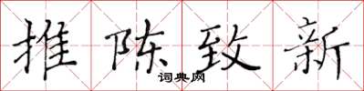 黄华生推陈致新楷书怎么写