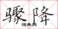 黄华生骤降楷书怎么写