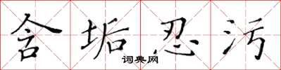 黄华生含垢忍污楷书怎么写