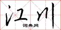 钱沛云江川行书怎么写
