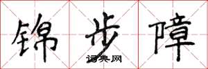 侯登峰锦步障楷书怎么写