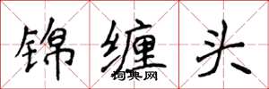 侯登峰锦缠头楷书怎么写