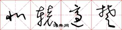 王冬龄北辕适楚草书怎么写