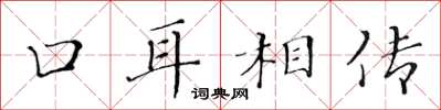 黄华生口耳相传楷书怎么写