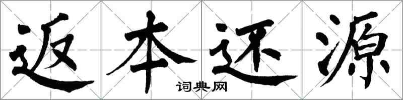 翁闿运返本还源楷书怎么写