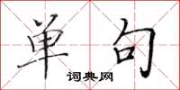 黄华生单句楷书怎么写