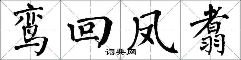 翁闿运鸾回凤翥楷书怎么写